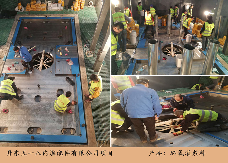丹東五一八內(nèi)燃配件項(xiàng)目（環(huán)氧灌漿料）