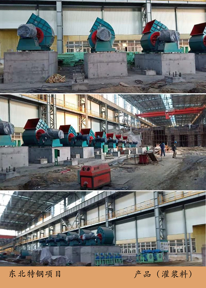 東北特鋼項(xiàng)目（灌漿料）