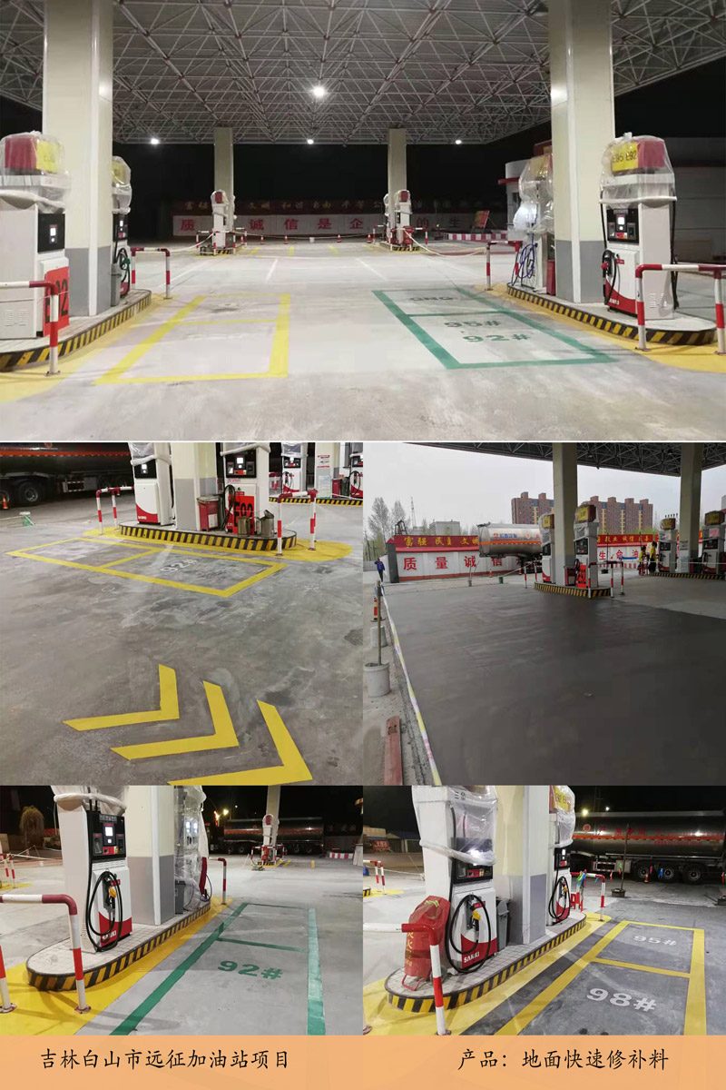 吉林白山市加油站項(xiàng)目（ZX-516水泥基路面修補(bǔ)料）