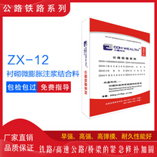 ZX-12襯砌微膨脹注漿結(jié)合料