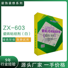 ZX-603瓷磚粘結(jié)劑（白）精裝