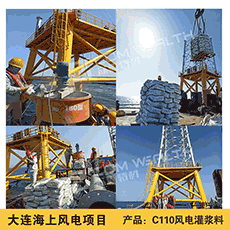 風(fēng)電灌漿料施工案例展示