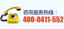 服務(wù)熱線：400-0411-552